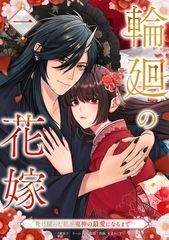 輪廻の花嫁～死に戻った私が鬼神の最愛になるまで～【単行本版】 1巻 [taskey]