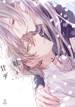 甘眩ディカダンス【電子限定漫画付き】 [ブライト出版]