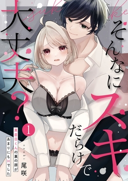 そんなにスキだらけで大丈夫？～真面目くんの裏の顔があまりにもHでした～第1話 [イマジナリーワークス]