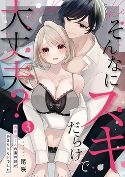 そんなにスキだらけで大丈夫？～真面目くんの裏の顔があまりにもHでした～第3話 [イマジナリーワークス]