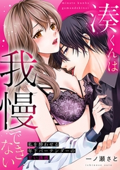 湊くんは我慢できない～私を酔わせる年下バーテンダーの甘い誘惑～【電子単行本版】 [イマジナリーワークス]
