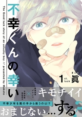 【期間限定　無料お試し版】不幸くんの幸い(1) [シュークリーム]