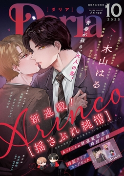 ダリア 2025年10月号 [ダリアコミックスe]