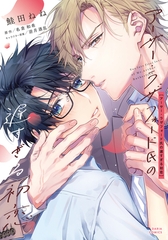 アーサー・ラザフォード氏の遅すぎる初恋【コミックス版】【電子限定描き下ろし漫画付き】 [ダリアコミックスe]