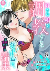 好きな娘を調教するゲームに、名前を書かれた結果 8話 [アマリリスコミックス]