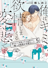 俺はキミに欲情しまくる変態です…～嫁への性欲が半端ない！【電子単行本】5巻 [forcs]