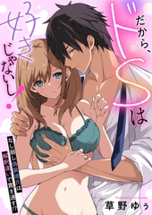 だから、ドSは好きじゃないし！～なし崩し偽装彼氏は解釈違いで貫き通す！？(2) [forcs]