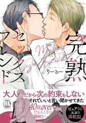 完熟セックスフレンド【単行本版】【電子書店特典付き】 [秋水社ORIGINAL]