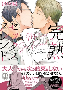 完熟セックスフレンド【R18単行本版】【電子書店特典付き】 [秋水社ORIGINAL]