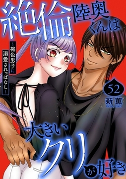 絶倫陸奥くんは大きいクリが好き～褐色男子に溺愛されっぱなし～52 [秋水社ORIGINAL]