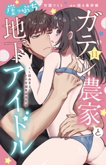 ガテン農家と崖っぷち地下アイドル XL筋肉男子とトロ甘溺愛田舎生活11 [大都社/秋水社]