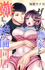 ガテン農家と朝まで絶倫同居41 [大都社/秋水社]