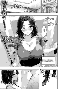 703号室の女 〜人妻が誘う午後の密事〜 [一水社]