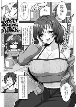 おかずを届けてくれるお隣さん [一水社]