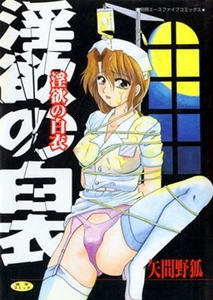 「矢間野狐」パック [松文館]