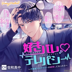 好きバレ テレパシー　～不愛想プログラマーの最推しになったら～【がるまに限定特典付き】 [Honey Mellow]