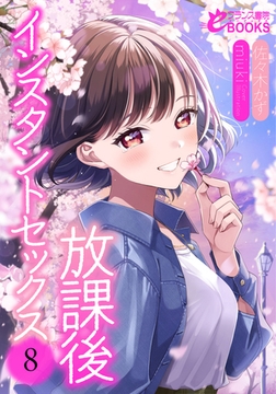 放課後インスタントセックス８ [フランス書院]