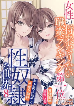 女性の将来なりたい職業ランキング第一位が性奴○な世界８　年上美人双子と子作り旅行 [フランス書院]