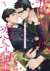花に知られぬ恋もするかな5 [メディアソフト]