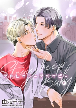 ストレイシープベイビー 【雑誌掲載版】2 [竹書房]