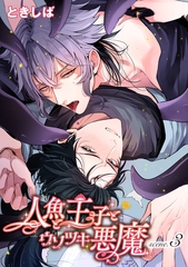 人魚と王子とウソツキ悪魔 【単話版】scene.3 [竹書房]