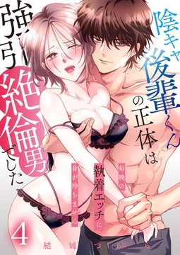 陰キャ後輩くんの正体は強引絶倫男でした～毎晩の執着エッチに身が持ちません～【単話版】 4 [デジカタ編集部]