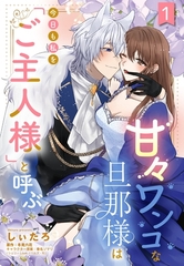甘々ワンコな旦那様は今日も私を「ご主人様」と呼ぶ 【単話売】1話 [宙出版]
