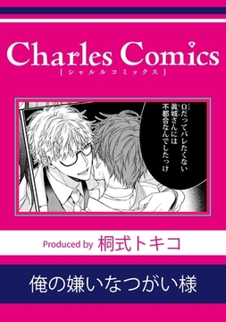 俺の嫌いなつがい様 [メディアソフト]