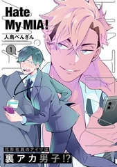 【期間限定　無料お試し版　閲覧期限2025年10月13日】Hate My MIA！(1) [ふゅーじょんぷろだくと]
