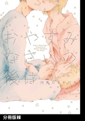 【期間限定　無料お試し版　閲覧期限2025年10月13日】おやすみなさいの後は【分冊版】(2) [ふゅーじょんぷろだくと]