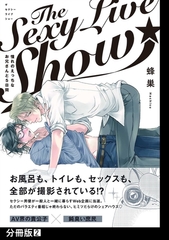 【期間限定　無料お試し版　閲覧期限2025年10月13日】The Sexy Live Show-憧れのえっちなお兄さんと5日間-【分冊版】(2) [ふゅーじょんぷろだくと]