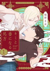 【期間限定　無料お試し版　閲覧期限2025年10月13日】キミと番になる処方【分冊版】(1) [ふゅーじょんぷろだくと]