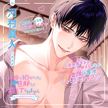〈共通特典付き〉結婚して10年たつのにまだまだ旦那さんが離してくれません～妻にだけ過保護すぎる旦那さん～【出演：河村眞人】 [Cranberry]