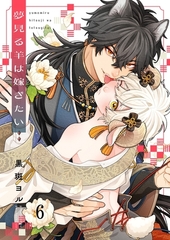 夢見る羊は嫁ぎたい6 [パチカ]