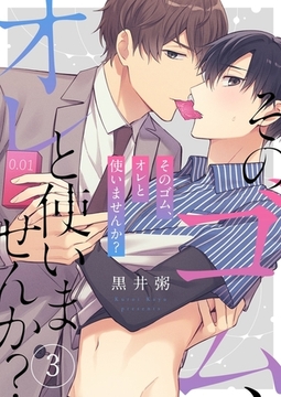 そのゴム、オレと使いませんか？3 [パチカ]