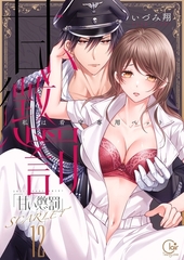 甘い懲罰 SCARLET～私は看守専用ペット【単行本版】22【電子限定】 [スクリーモ]
