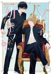 バズり王子と幼なじみマネ（仮）【単行本 分冊版】１ [プランタン出版]