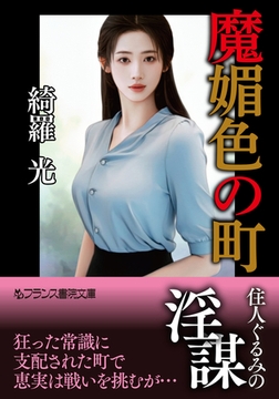 魔媚色の町 [フランス書院]