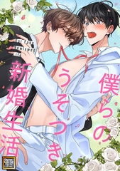 僕らのうそつき新婚生活【タテヨミ】(15) [Mr.Blue]