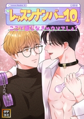 レッスンナンバー10、ここで感じなきゃウソでしょ？【タテヨミ】(4) [Mr.Blue]