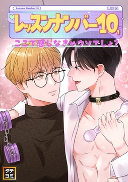 レッスンナンバー10、ここで感じなきゃウソでしょ？【タテヨミ】(8) [Mr.Blue]