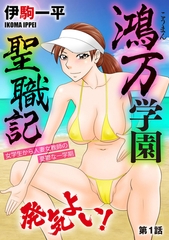 鴻万学園聖職記 女学生から人妻女教師の憂鬱な一学期【第1話】 [ぶんか社]