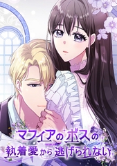 マフィアのボスの執着愛から逃げられない【単話版】(41) [KENAZ]