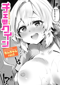 チェックイン [ワニマガジン社]