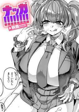 ナッガ!!!!!!!! [ワニマガジン社]