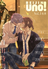 麗人uno！ Vol.168　ないしょの自由時間 [竹書房]