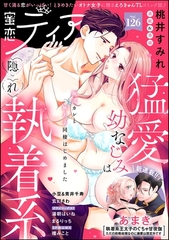 蜜恋ティアラ　Vol.126 [ぶんか社]