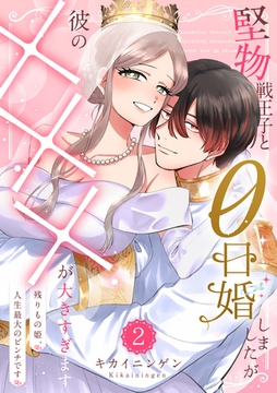 堅物戦王子と0日婚しましたが彼の×××が大きすぎます～残りもの姫、人生最大のピンチです～（２）【単行本版】 [ジュリアンパブリッシング]