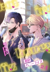 恋色ハニーフィズ 【短編】#4 [竹書房]