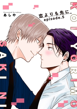 恋よりも先に 【短編】episode.5 [竹書房]